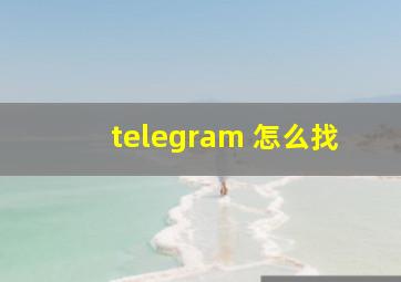 telegram 怎么找